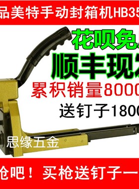 美特手动封箱机HB3518出口纸箱包装封口钉3516 3518 3522替代胶带