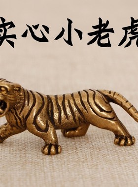 手工复古小老虎铜茶宠黄铜虎家居装饰品十二生肖虎摆件