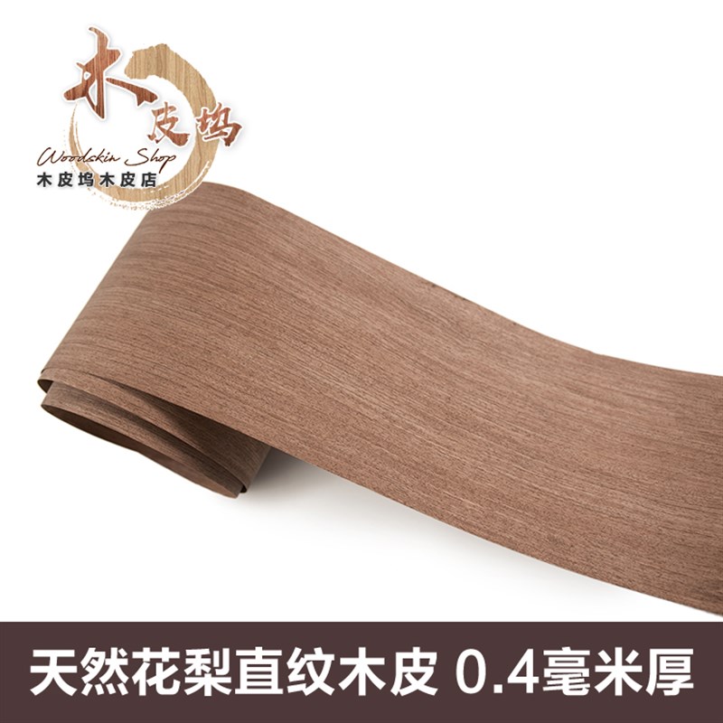 直纹木皮 饰面板木皮 手工贴皮 实木木皮 木皮 直纹