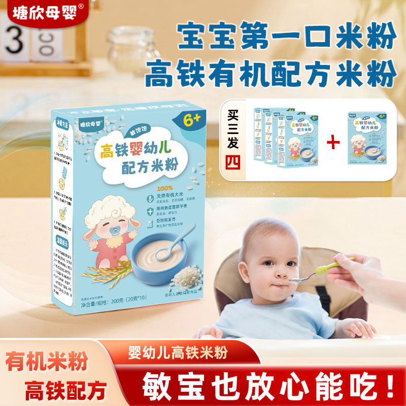 婴幼儿低敏高铁有机米粉宝宝辅食婴儿敏宝米糊塘欣母婴无奶米粉