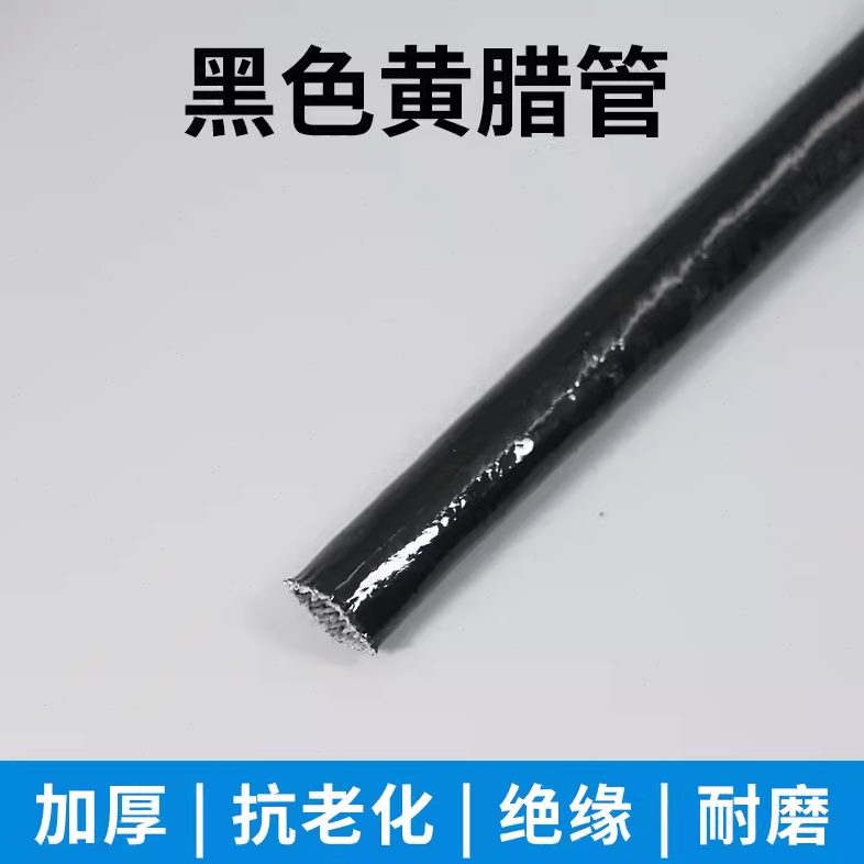 管蜡黑色黄管绝缘套管腊玻纤电机黄套管纤维管管玻璃高温电线加厚