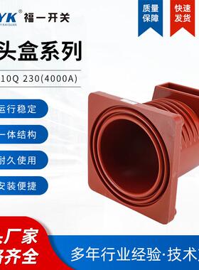 【折扣价】直售中置柜触头盒CH3-10Q/2304000A成套触头盒红色