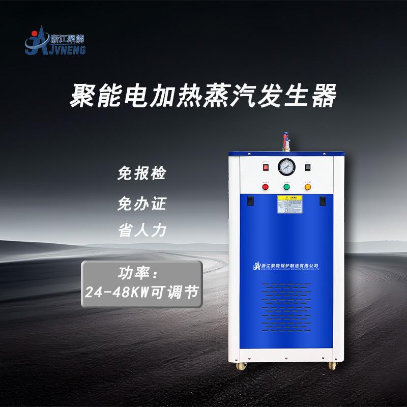 聚能锅炉厂家供应48kw电热蒸汽发生器全自动电加热小型蒸汽发生