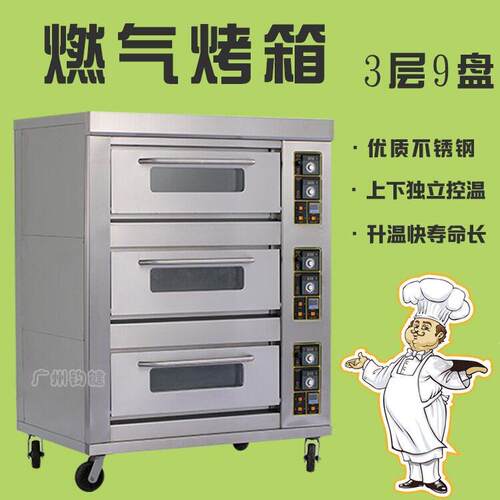 燃气烤箱 烘焙 商用面包377烤箱大 三层九盘商用型燃气箱ga sove
