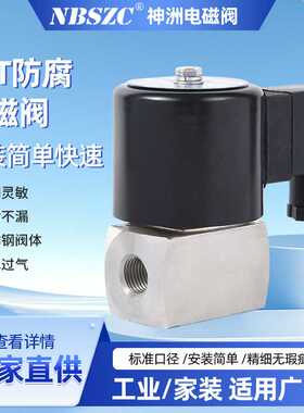 NBSZC 神洲厂家直供 ZCT不锈钢防腐电磁阀 耐酸耐碱3分-1寸