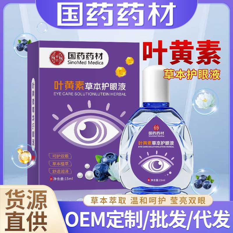 国药药材护眼液缓解疲劳明目液眼干眼涩眼部疲劳蓝莓叶黄素护眼液