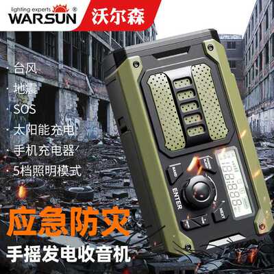 沃尔森XLN-290WB收音机手摇手电多功能紧急太阳能应急手电筒强光
