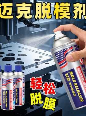 迈克脱模剂油性中性内脱模剂高效型快干橡胶金属塑料工业脱模剂