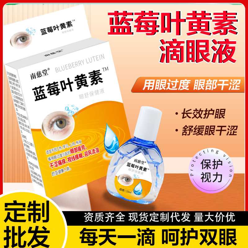 南慈堂 叶黄素滴眼液缓解眼疲劳护眼液明目营养液眼部护理液