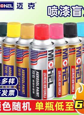 迈克手喷漆自喷漆金属防锈漆家具轮毂改色修补黑白色手摇喷漆