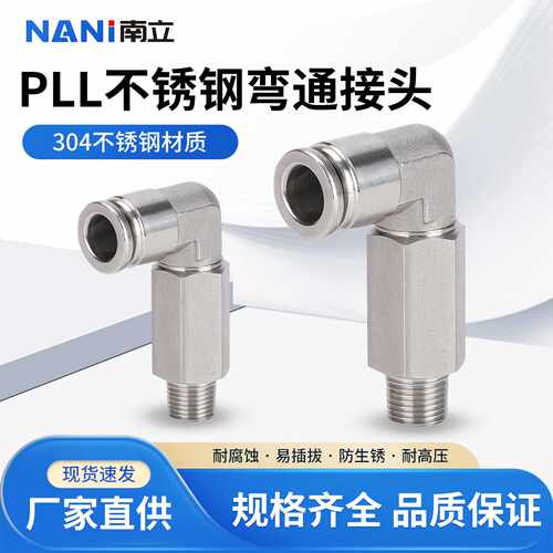 304不锈钢加长型PLL直角旋转快插气管接头PLL4/6/8/10