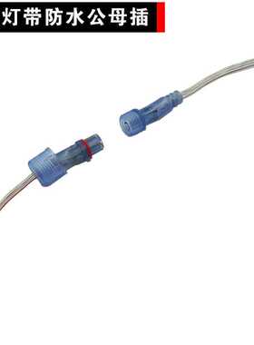 现货 LED5050幻彩COB灯带贴片灯条配件公母防水接头连接线端子