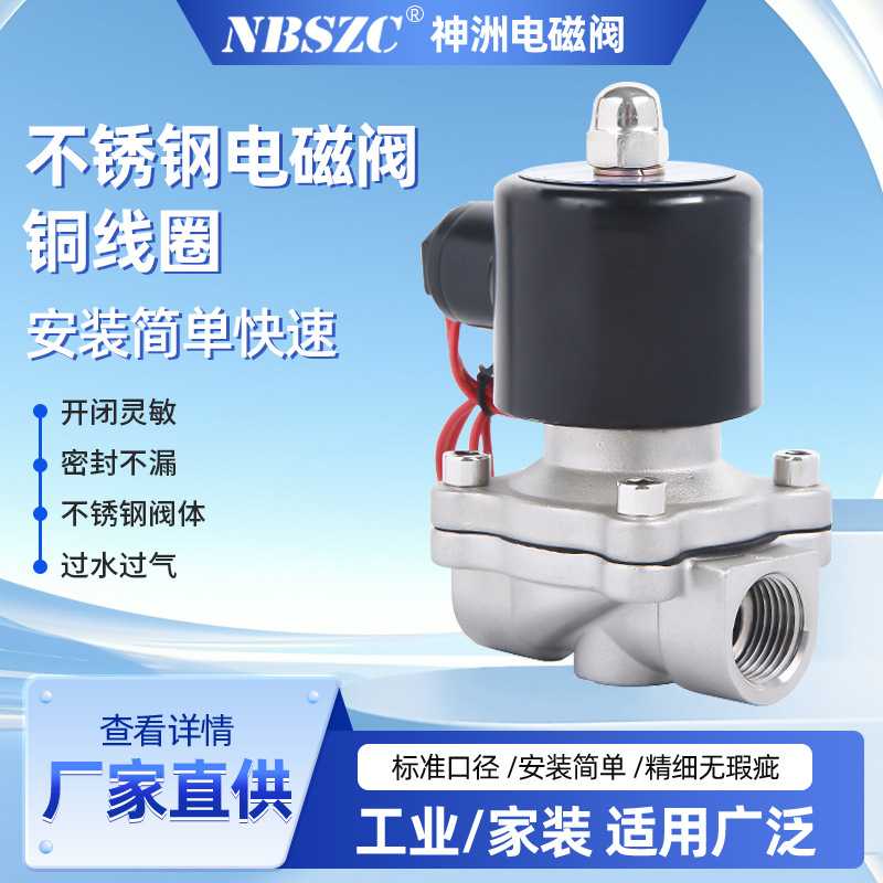 NBSZC 神洲电磁阀厂家 现货直供 2W系列4分不锈钢系列DN15 2W-15J