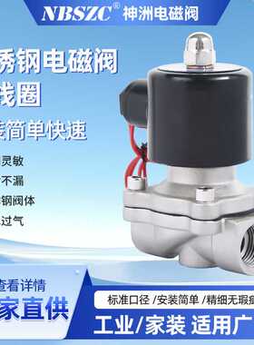 NBSZC 神洲电磁阀厂家 现货直供 2W系列4分不锈钢系列DN15 2W-15J