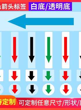 返修彩色标箭头不干胶不良品小标签标识返工记号贴口取纸红色方向