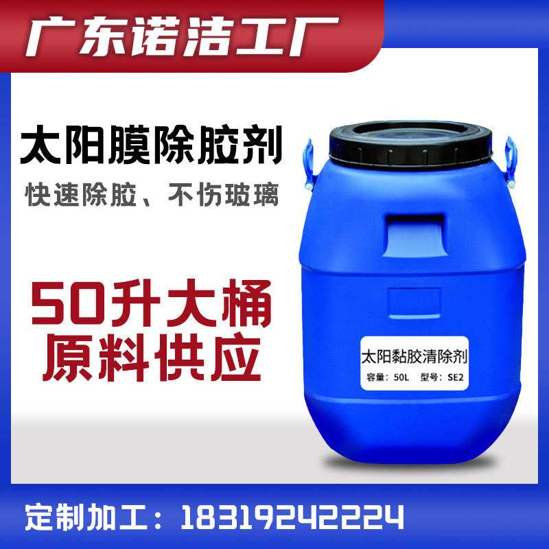 厂家除胶剂 水性太阳膜除胶剂 不干胶清洗剂 汽车美容清洗剂