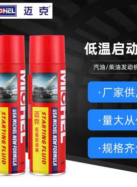 柴油车低温启动液汽车柴油机起动液剂冷车发动机拖拉机冬季启动液