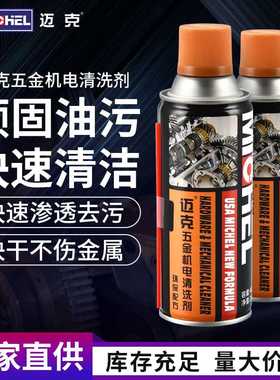 迈克五金机电专用清洗剂化油器节气门机械油泥污渍强力溶解清洁剂
