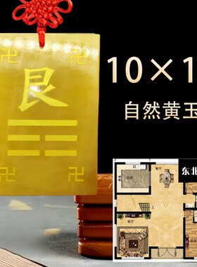 黄玉乾位坤艮巽坎离兑震卦补角牌房屋缺角10到15厘米制质东北挂牌