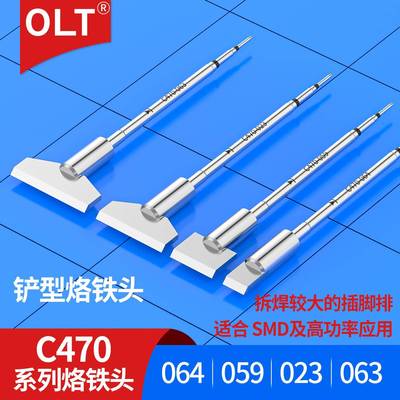 C470烙铁头铲形C470-063023059064适用HDE大功率焊台T470手柄