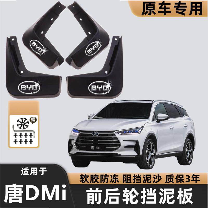 23款比亚迪唐DMiEV版原装专用挡泥板原厂配件改装前后挡泥皮