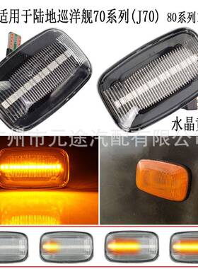 LED动态边灯转向灯适用于丰田酷路泽陆地巡洋舰7080100系列
