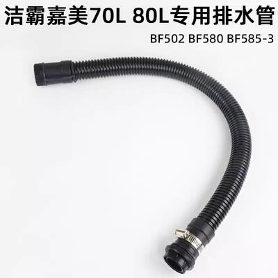洁霸吸尘器配件排水管BF502嘉美吸水机BF585-3/BF583A排污放水管