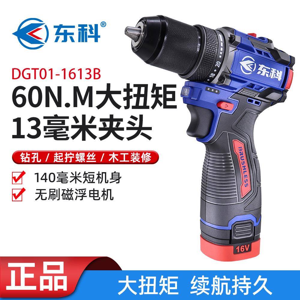 东科DGT01-1613B无刷锂电钻16V大扭力小钢炮充电手电钻60N手电钻