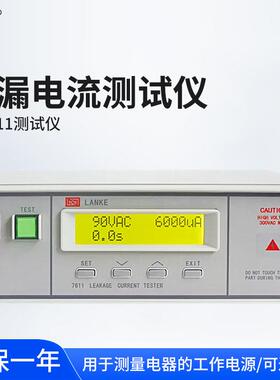 蓝科LK7611程控泄漏电流仪电流电压表数显交直流耐压仪