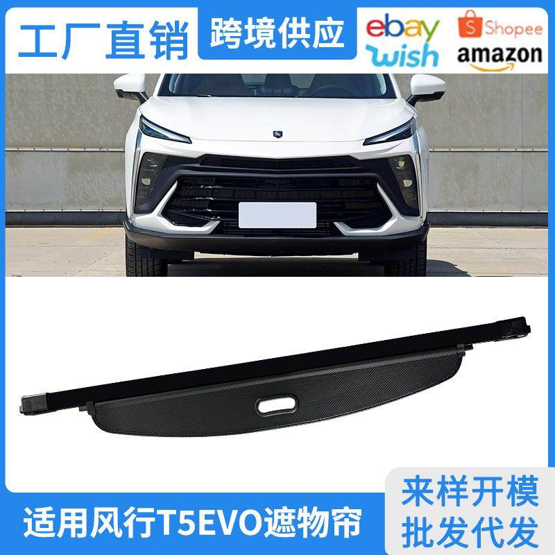 适用20-25款风行T5EVO后备箱遮物帘狂飙版EVO内饰置物帘隔板改装