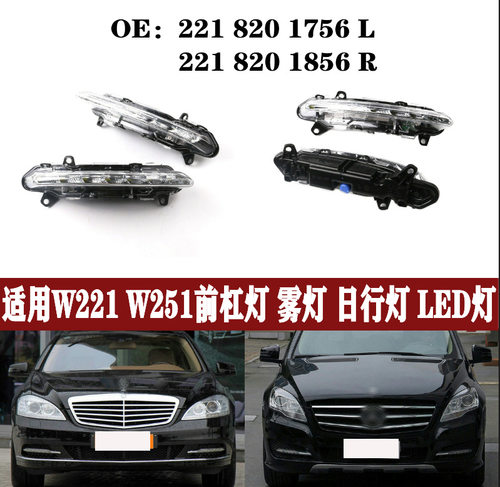 适用奔驰S级R级W221W251LED前保险杠日行灯日间行车灯防雾灯杠灯