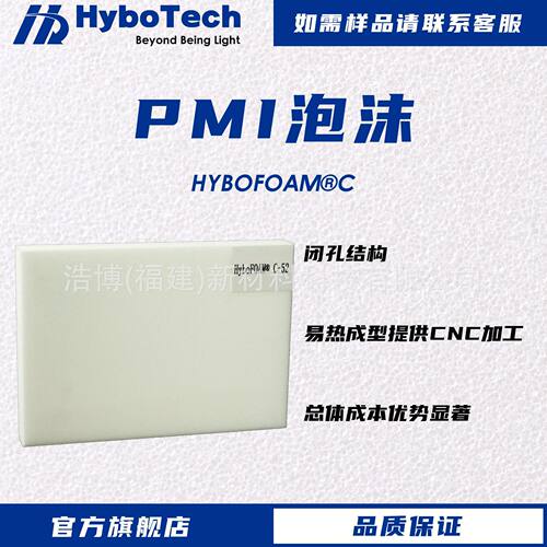 浩博HyboFOAM?C闭孔PMI硬质泡沫板耐高温轻质高强泡沫芯材