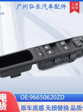 96650620ZD适用于标致50082008汽车配件车窗升降器玻璃升降器开关