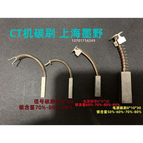 CT机碳刷银碳刷电源碳刷8*10*30MM