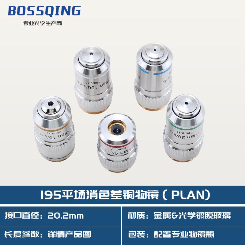 195PLAN160系列显微镜消色差物镜10X20X40X100X