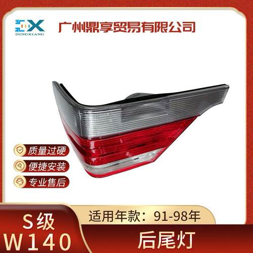 适用于91-98年奔驰S级W140后尾灯转向灯汽车尾部刹车灯1408205264
