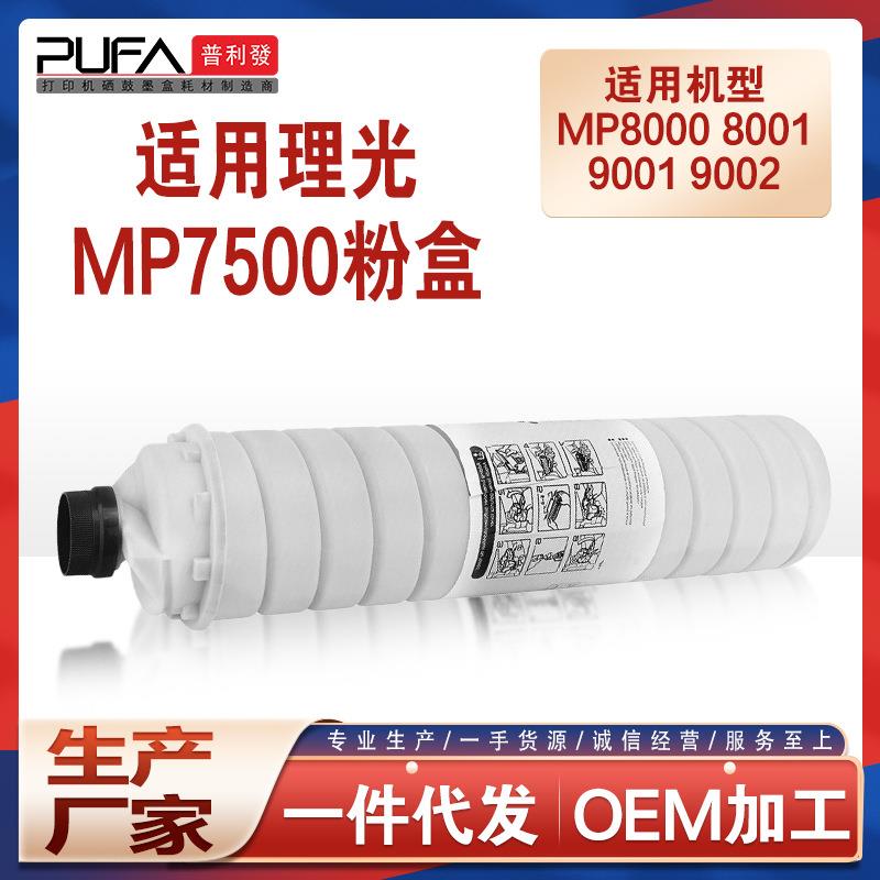 适用6000理光MP7500粉盒8000碳粉800190019002复印机墨盒IM7000