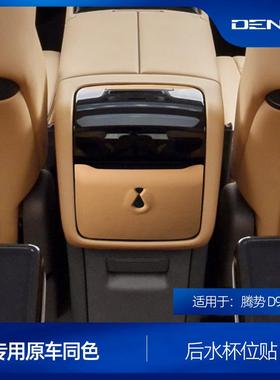 适用于腾势D9后排魔盒装饰贴盖原车同色内饰皮革专用改装用品升级