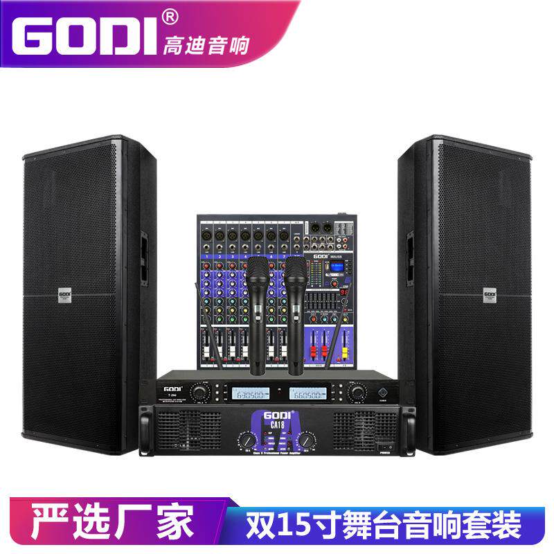 GODI舞台音响专业户外婚庆大型演出单双15寸会议KTV音箱套装设备