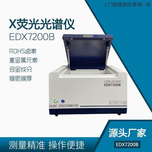 rohs1.0检测光谱仪无卤分析环保仪器EDX7200B测重金属有害物质