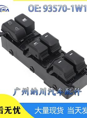93570-1W155适用于现代2012-2015RioPride汽车玻璃升降器总开关