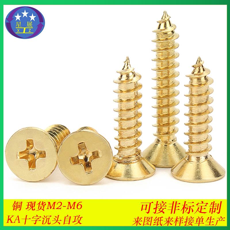 纯铜螺丝KA铜十字槽沉头自攻螺丝自攻钉铜平头十字槽自攻螺钉M2M6