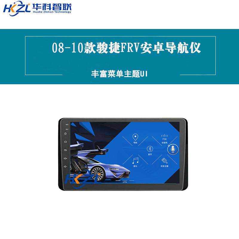 中华08-10款骏捷FRV专用导航仪安卓大屏车载一体机