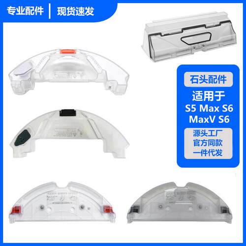 适用于石头扫地机器人配件S5MAXS6MAXT7/T7PRO水箱尘盒拖布支架
