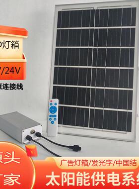太阳能供电系统多功能户外12V24V低压灯箱中国结广告指示牌发光字