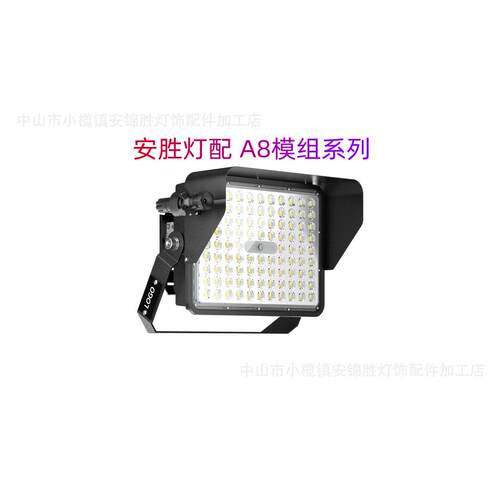 新款A8模组投光灯外壳，隧道灯，路灯外壳，足瓦散热，现货供应。