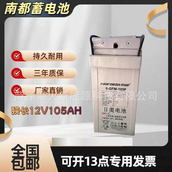 6-GFM-105F南都狭长型12V105AH12V150AH12V200AH南都蓄电池直