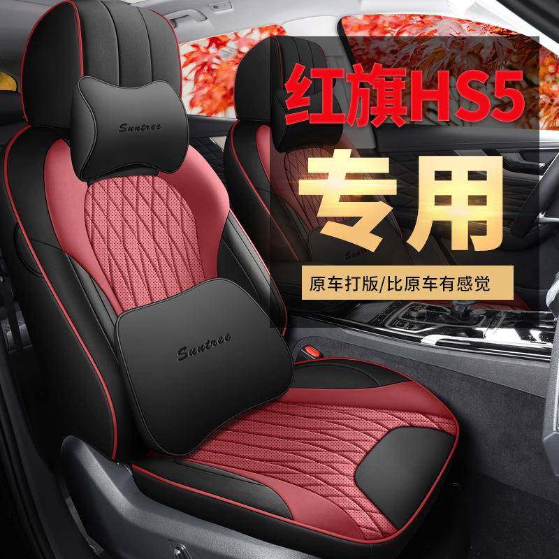 2025款红旗HS5车座椅套全包围四季24款hs5座套汽车坐垫专用坐垫套