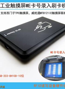 USB-203-8H10D工业触摸屏外置刷卡器IC卡读卡机支持威纶通触摸屏