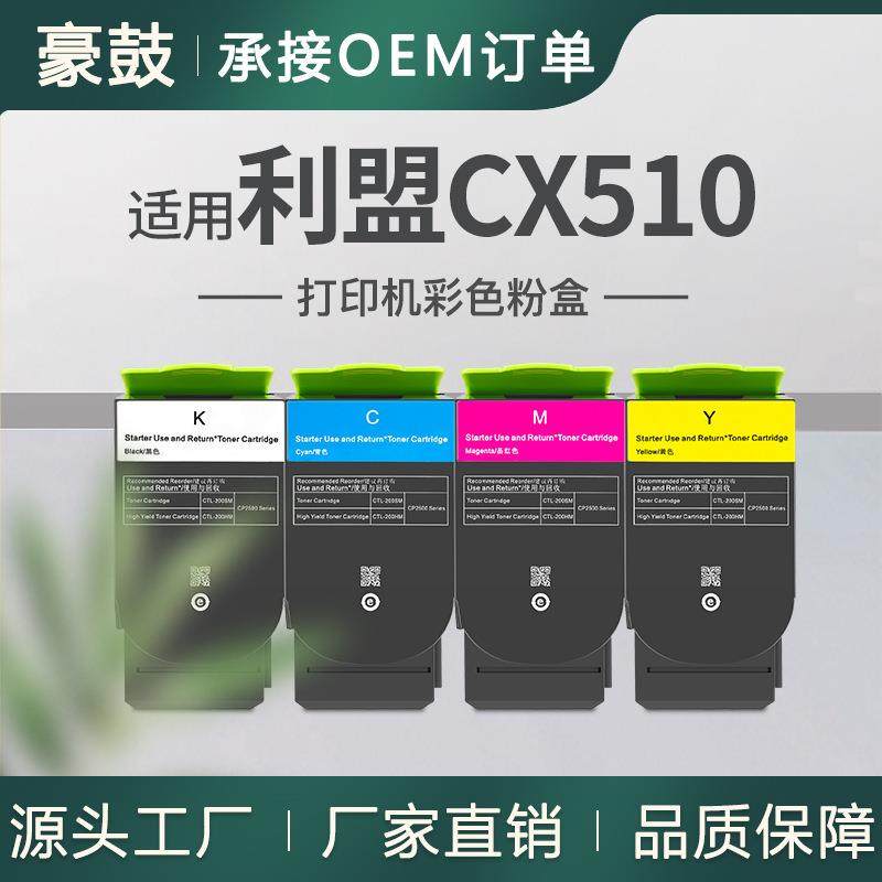 适用利盟CX510DE粉盒CX510DHE彩色碳粉盒CX410E墨盒80C1HK0粉盒